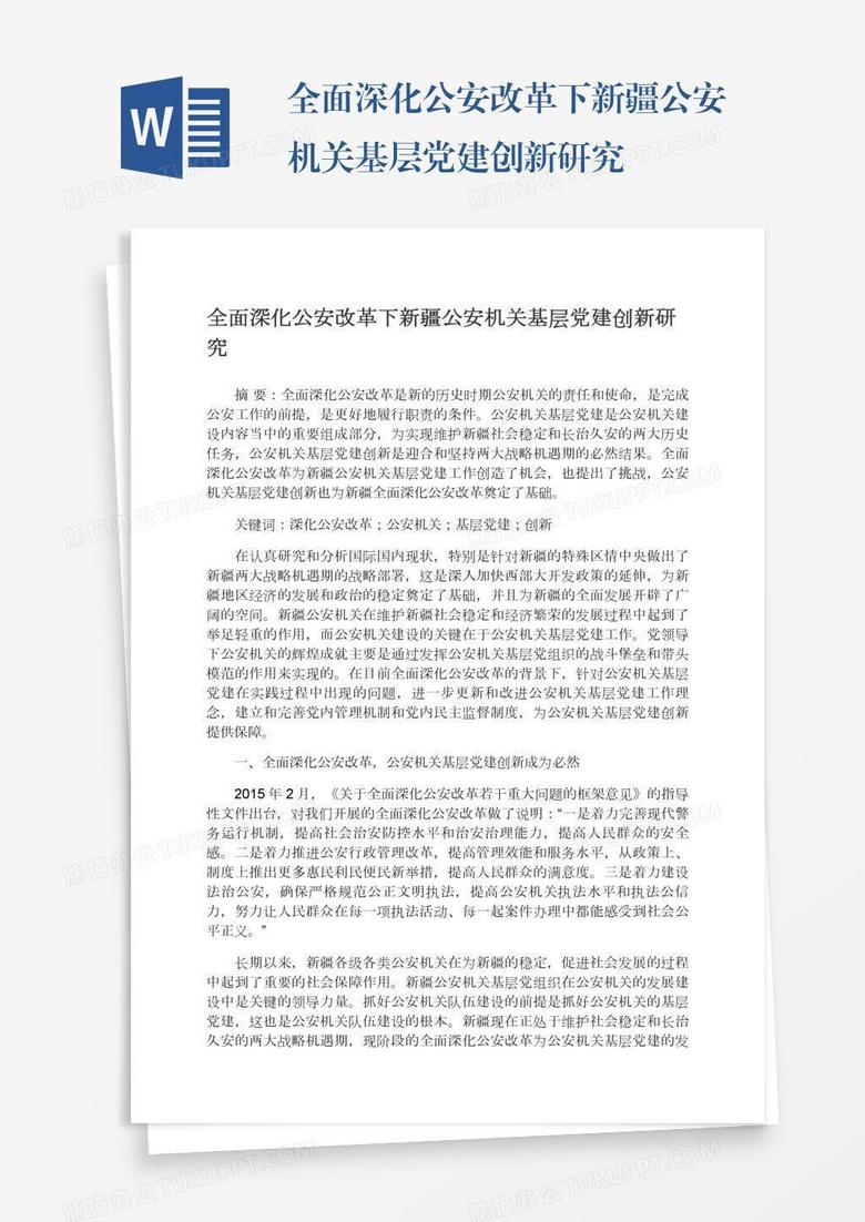 全面深化公安改革下新疆公安机关基层党建创新研究 全面深化公安改革下新疆公安机关基层党建创新研究