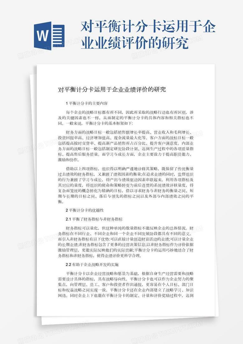 对平衡计分卡运用于企业业绩评价的研究