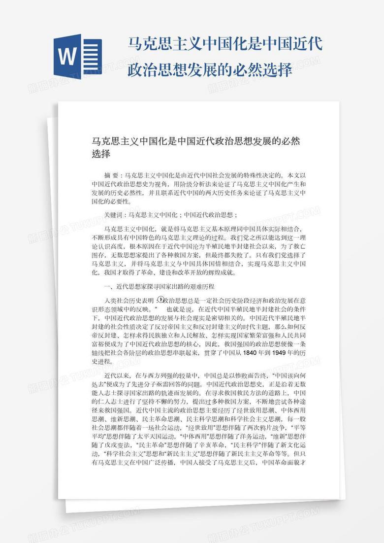 马克思主义中国化是中国近代政治思想发展的必然选择