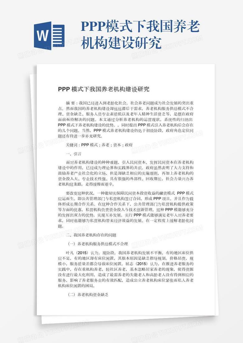 PPP模式下我国养老机构建设研究