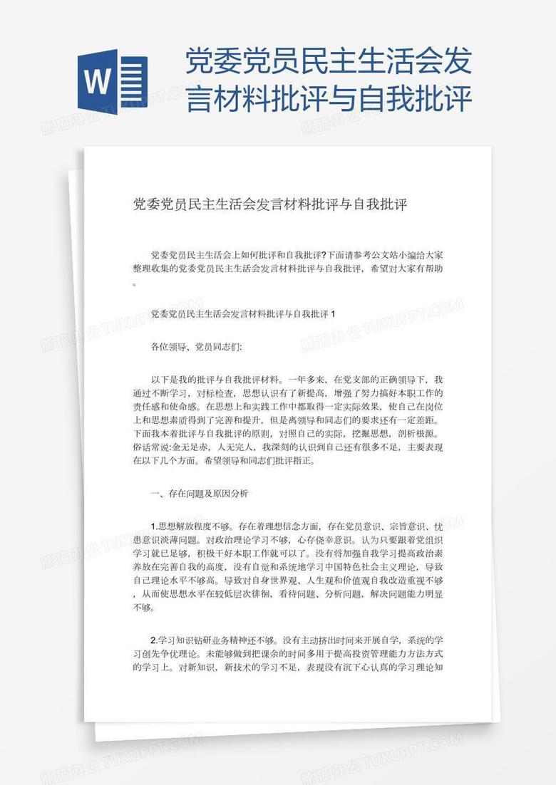 党委党员民主生活会发言材料批评与自我批评