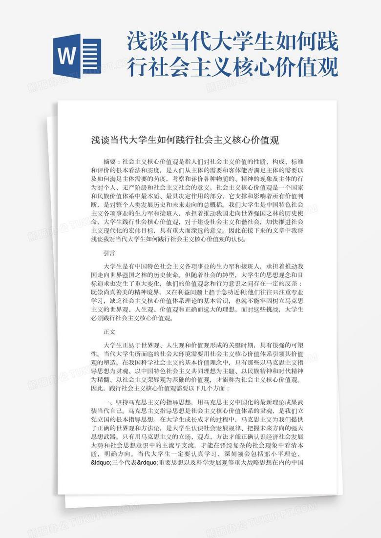 浅谈当代大学生如何践行社会主义核心价值观