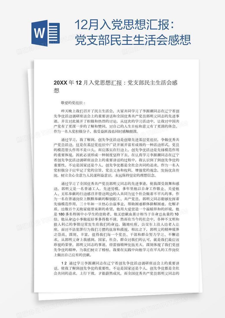 12月入党思想汇报：党支部民主生活会感想