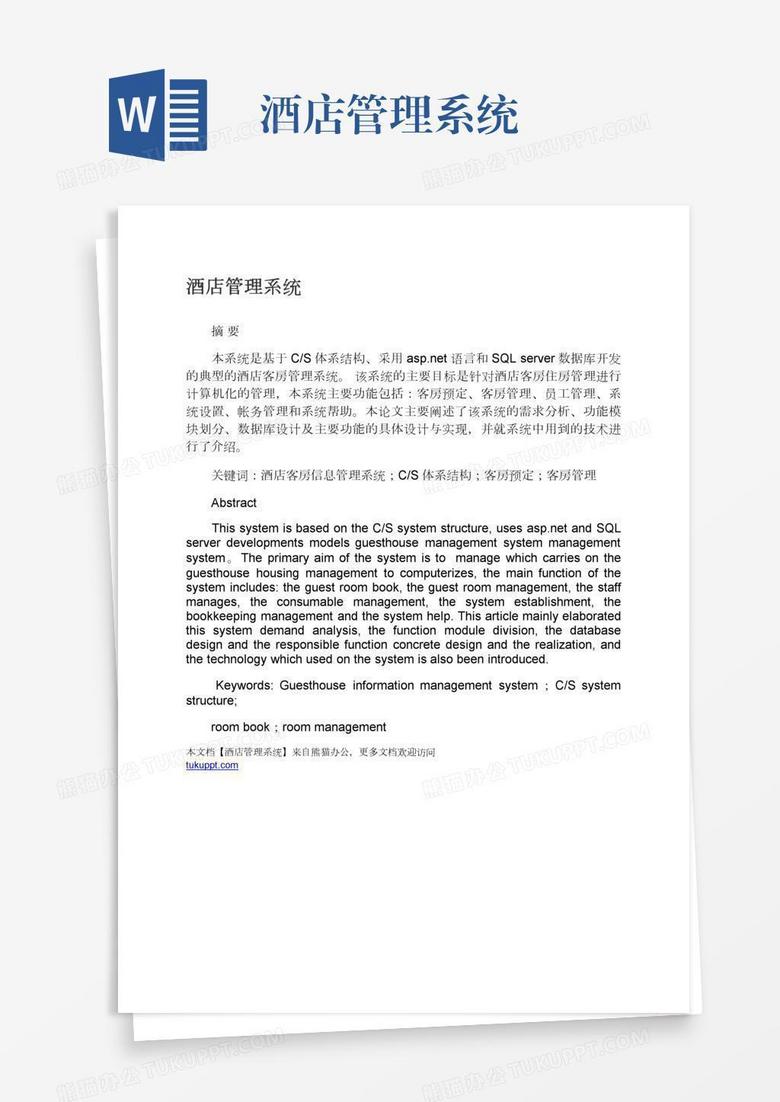 酒店管理系统