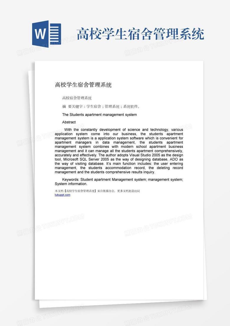 高校学生宿舍管理系统