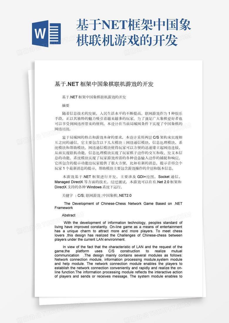 基于.NET框架中国象棋联机游戏的开发