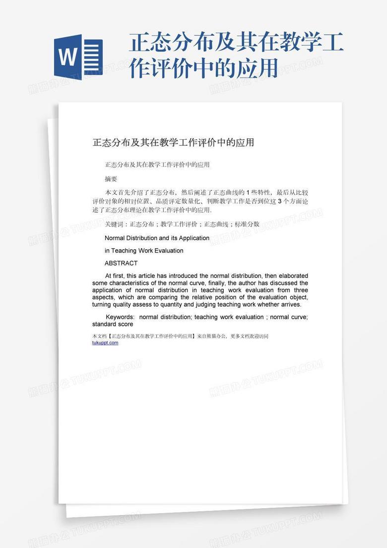 正态分布及其在教学工作评价中的应用
