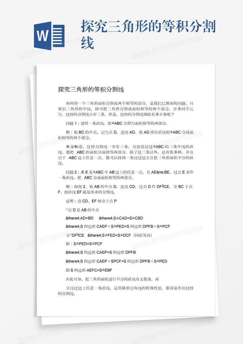 探究三角形的等积分割线