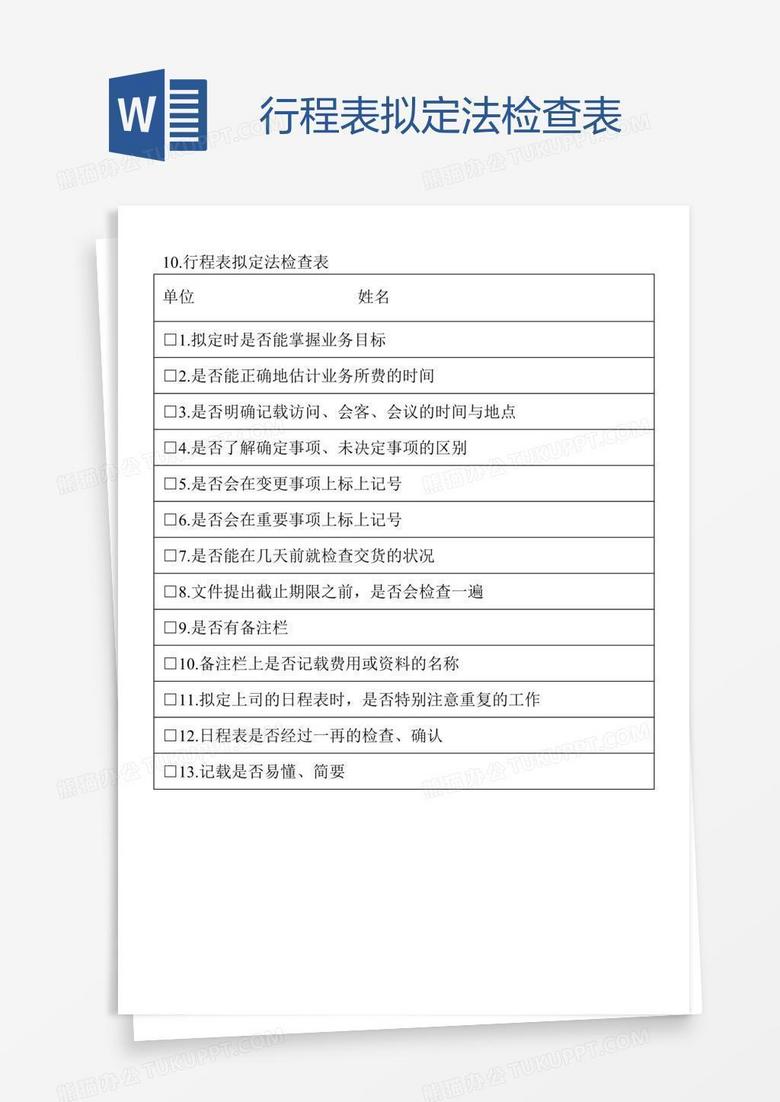 行程表拟定法检查表
