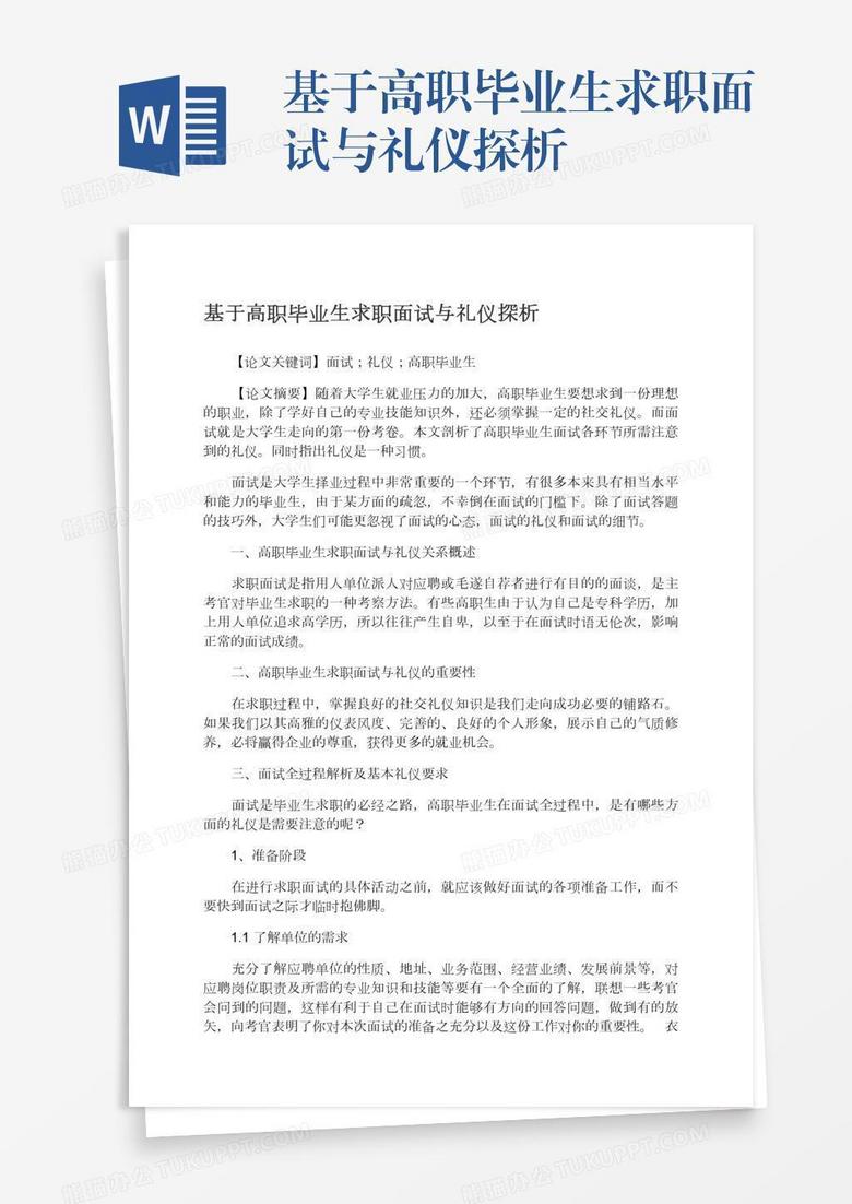 基于高职毕业生求职面试与礼仪探析