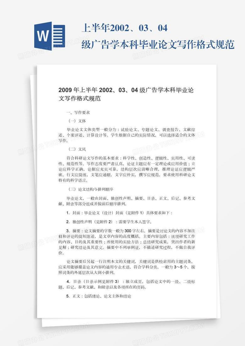 上半年2002、03、04级广告学本科毕业论文写作格式规范