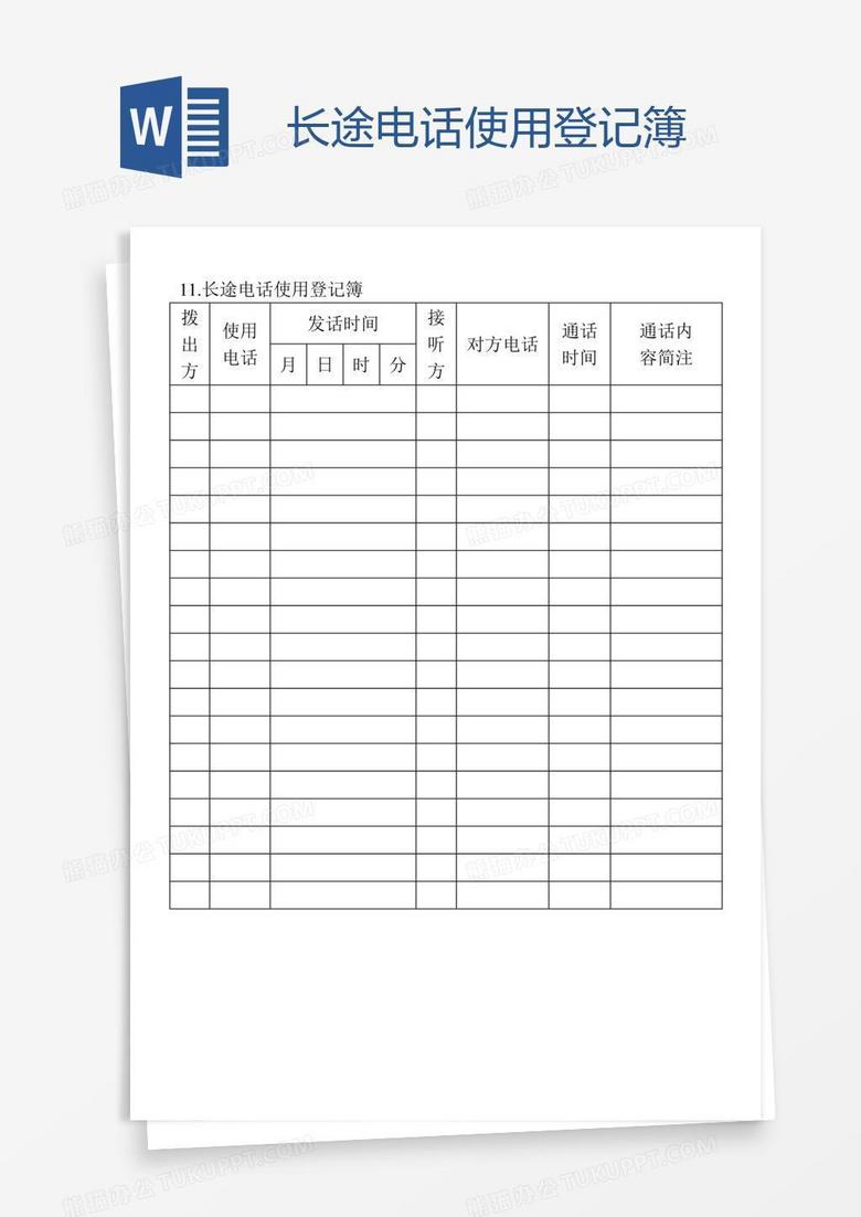 长途电话使用登记簿