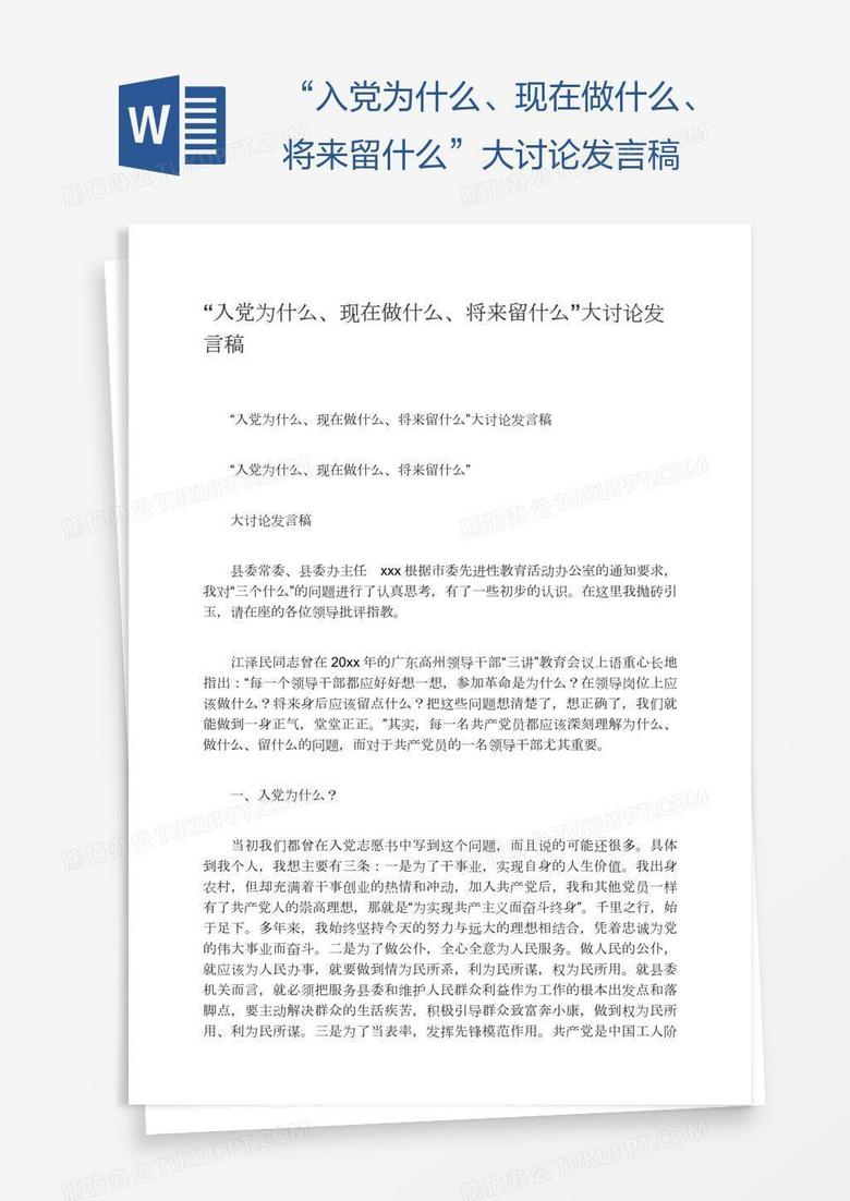 “入党为什么、现在做什么、将来留什么”大讨论发言稿