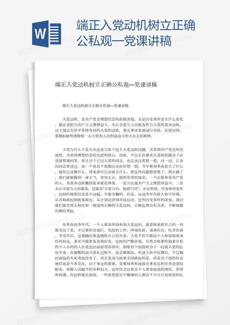 端正入党动机树立正确公私观—党课讲稿