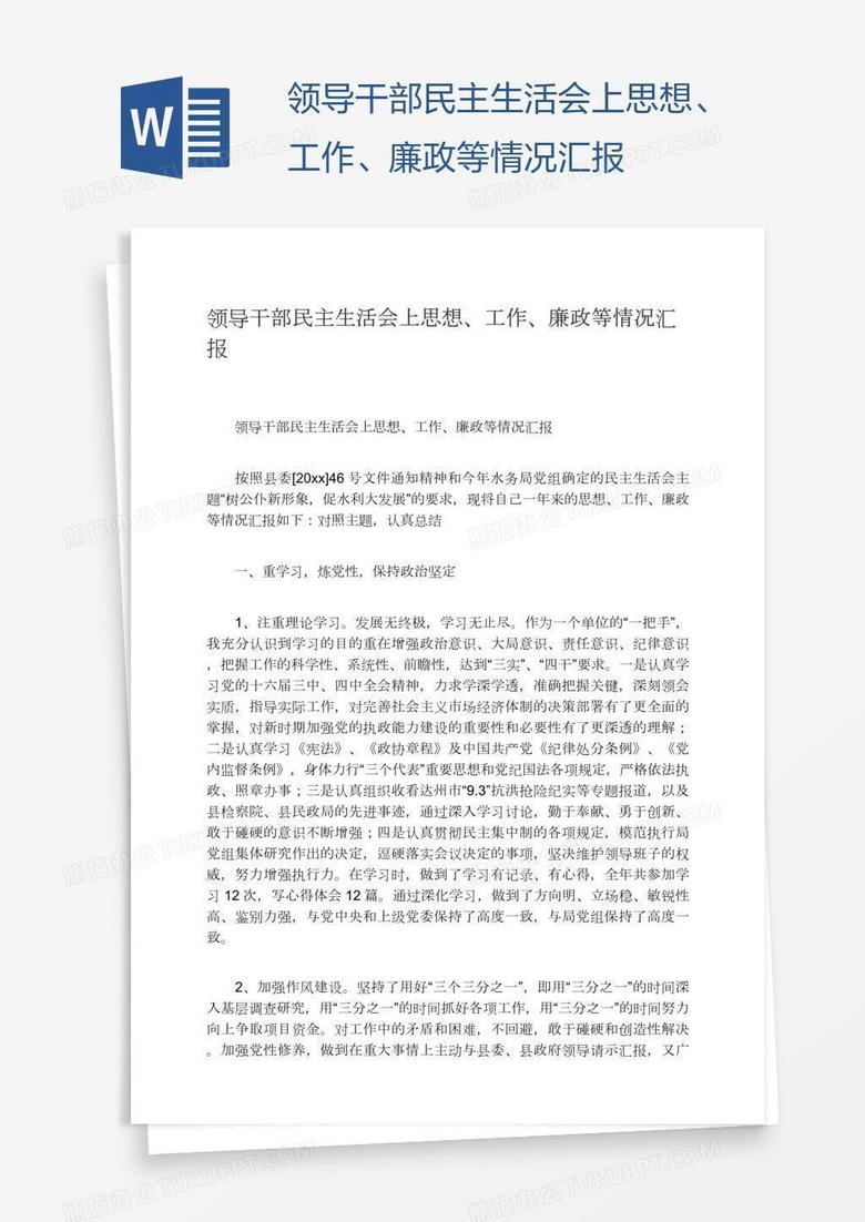 领导干部民主生活会上思想、工作、廉政等情况汇报