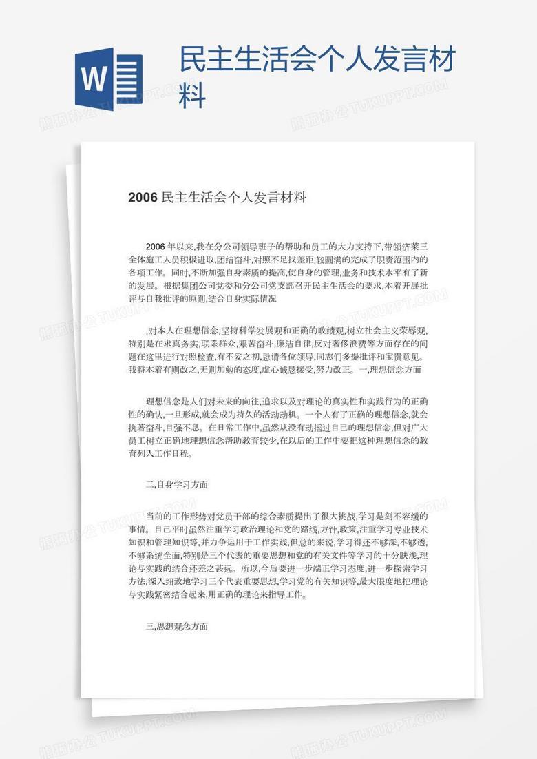 民主生活会个人发言材料