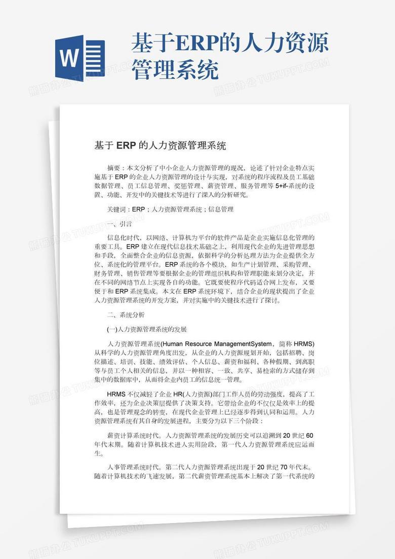 基于ERP的人力资源管理系统