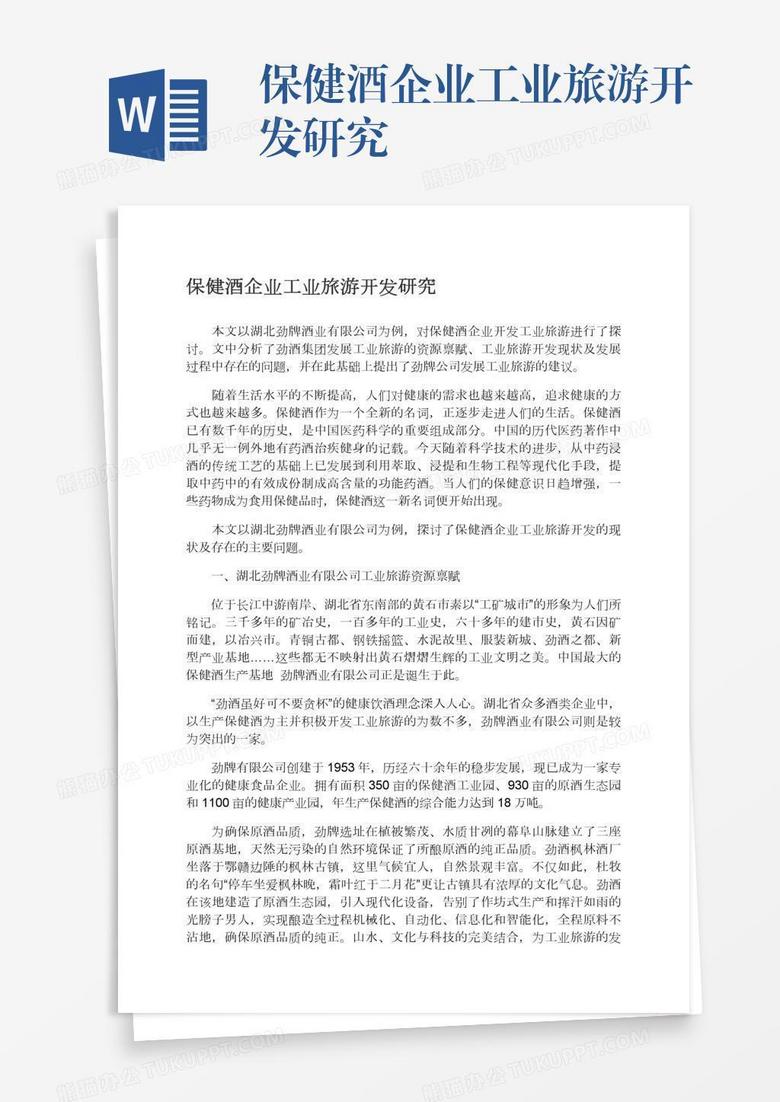 保健酒企业工业旅游开发研究