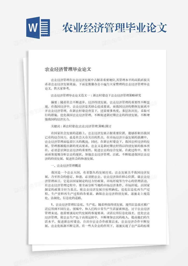 农业经济管理毕业论文