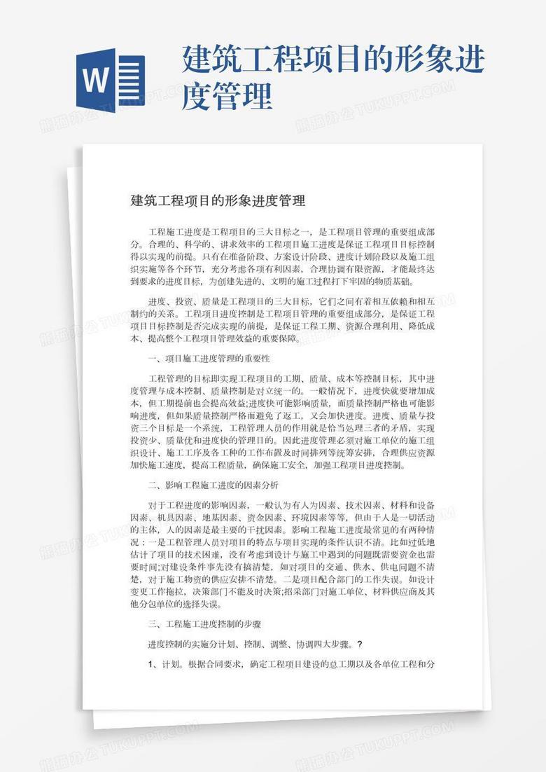 建筑工程项目的形象进度管理