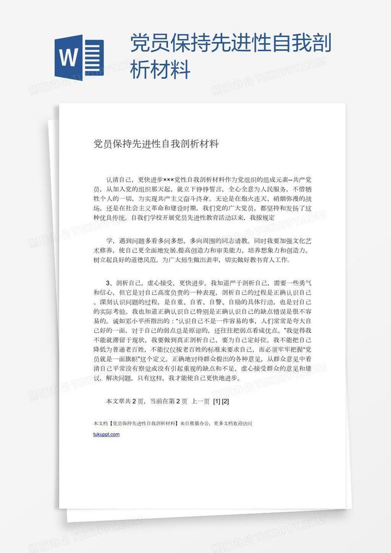 党员保持先进性自我剖析材料