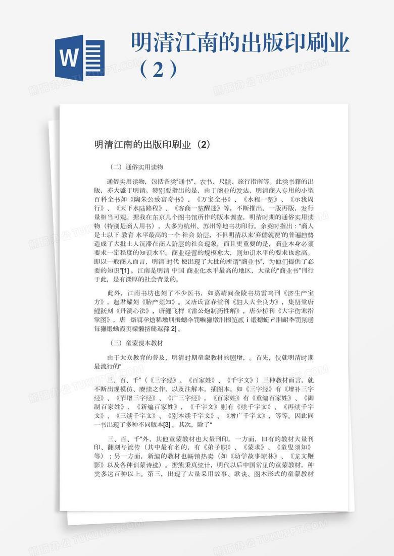 明清江南的出版印刷業(yè)（2）