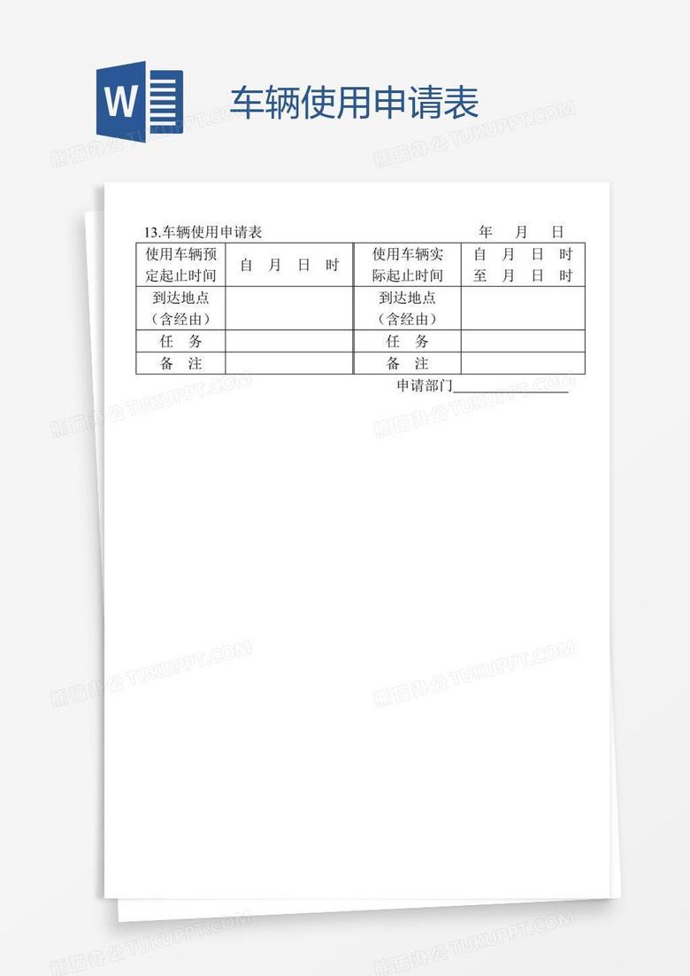车辆使用申请表