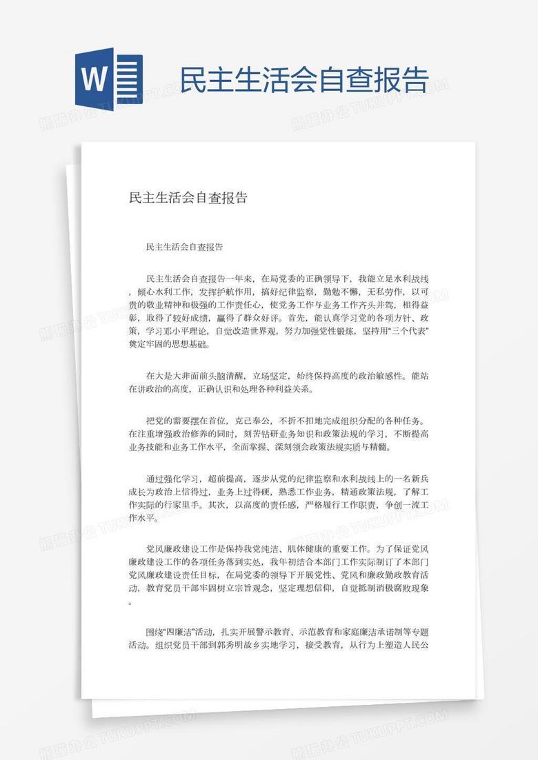 民主生活會(huì)自查報(bào)告