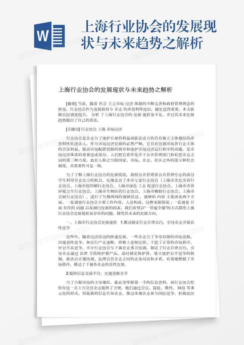 上海行业协会的发展现状与未来趋势之解析