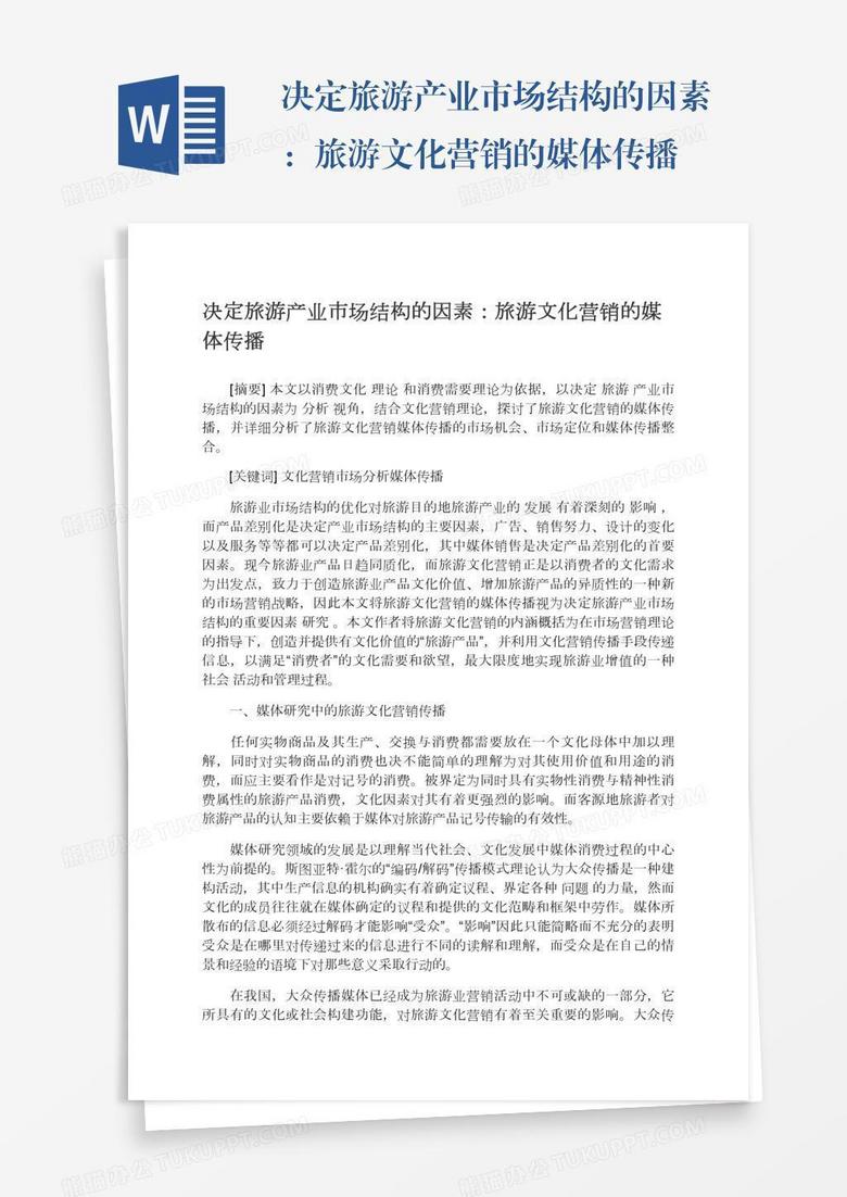 决定旅游产业市场结构的因素：旅游文化营销的媒体传播