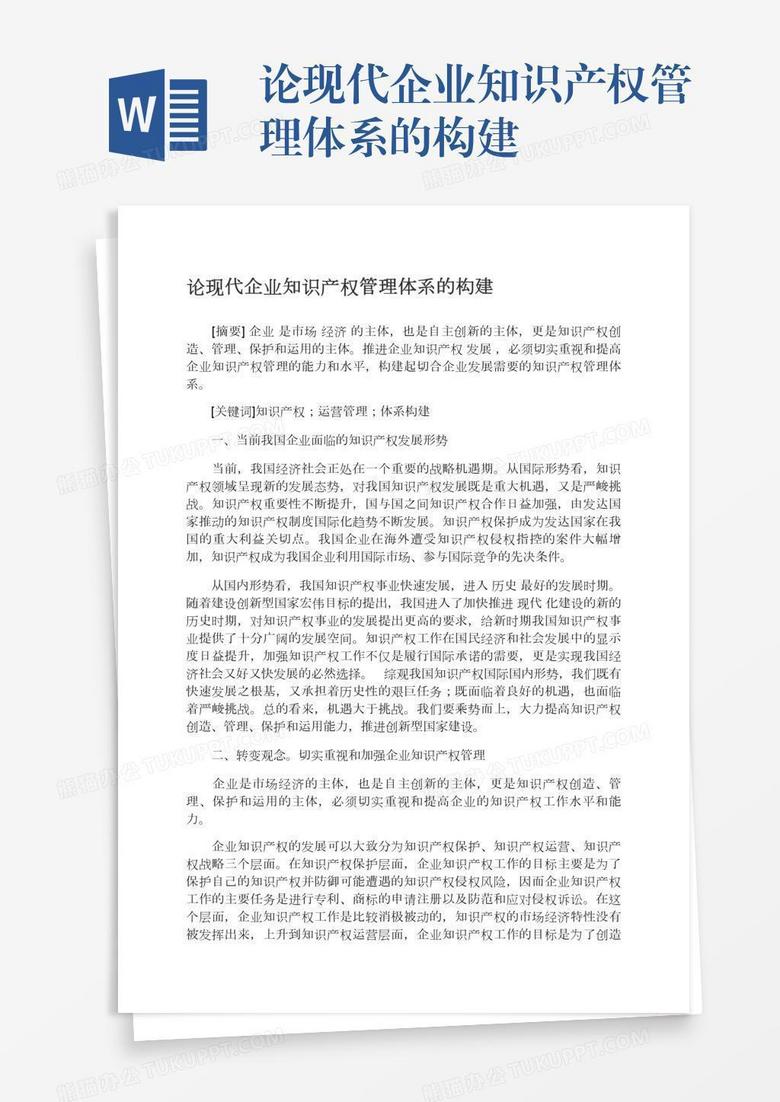 论现代企业知识产权管理体系的构建