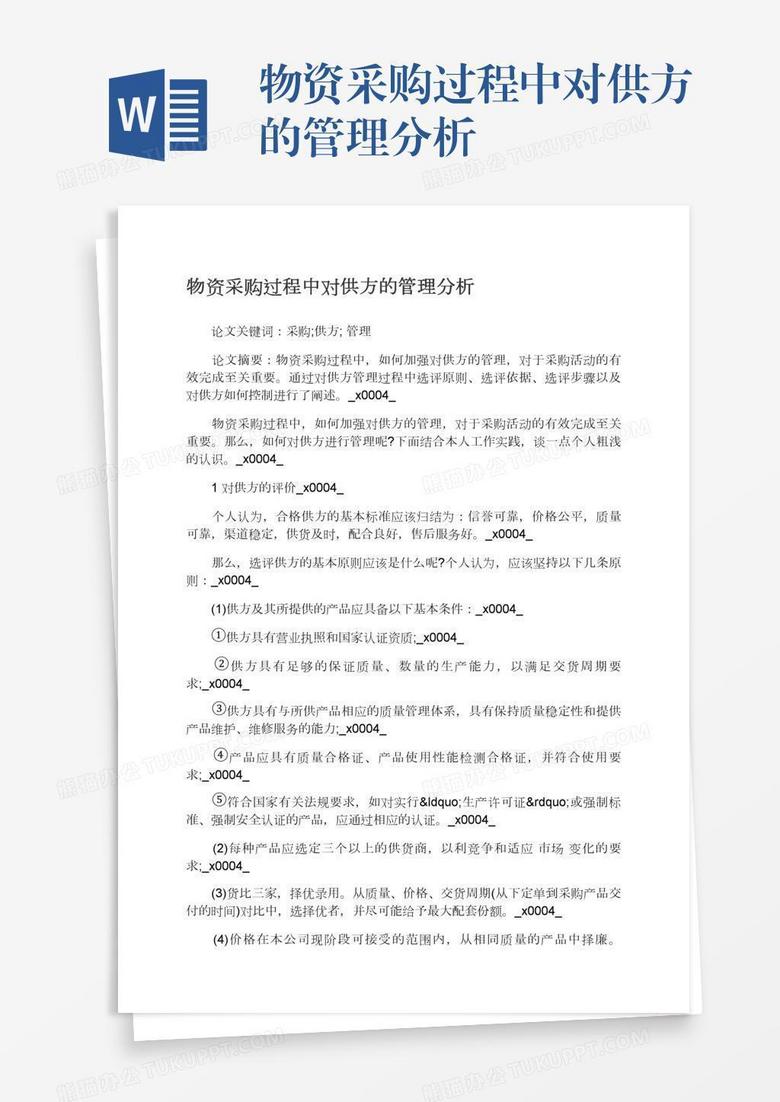 物资采购过程中对供方的管理分析