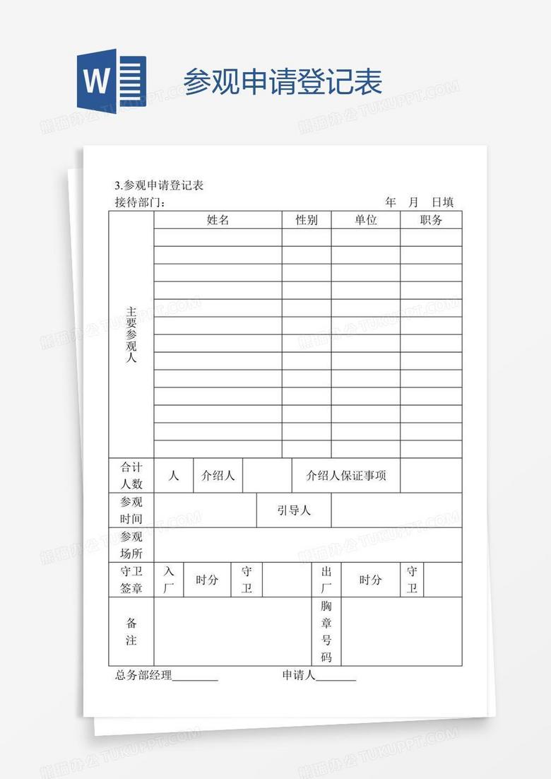 参观申请登记表