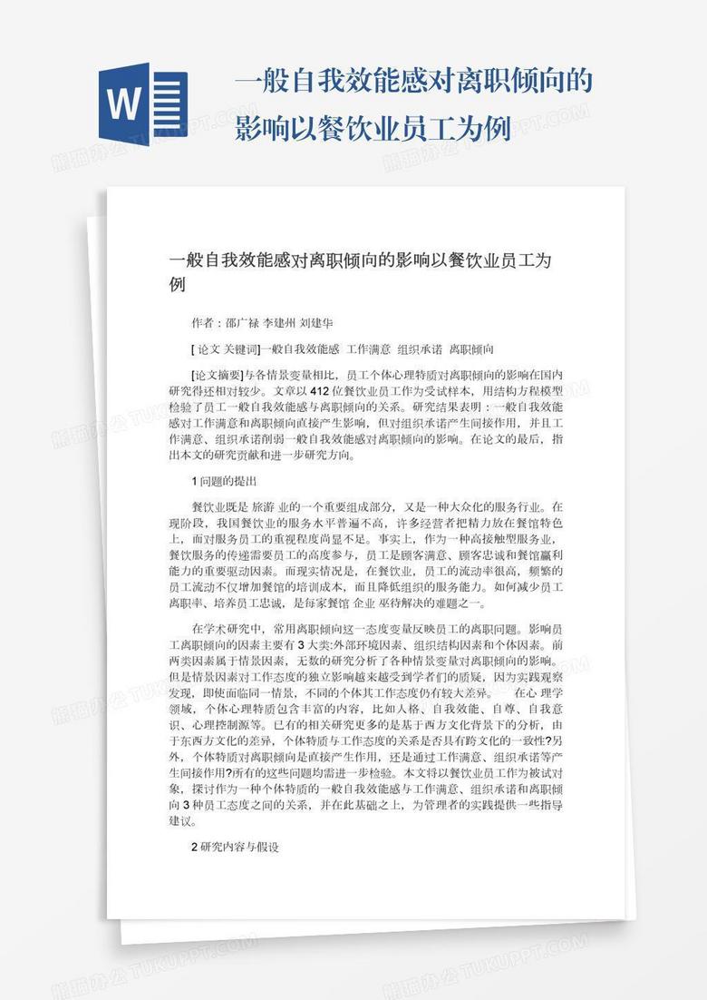 一般自我效能感对离职倾向的影响以餐饮业员工为例
