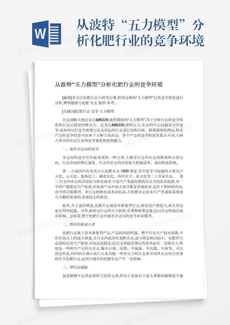 从波特“五力模型”分析化肥行业的竞争环境