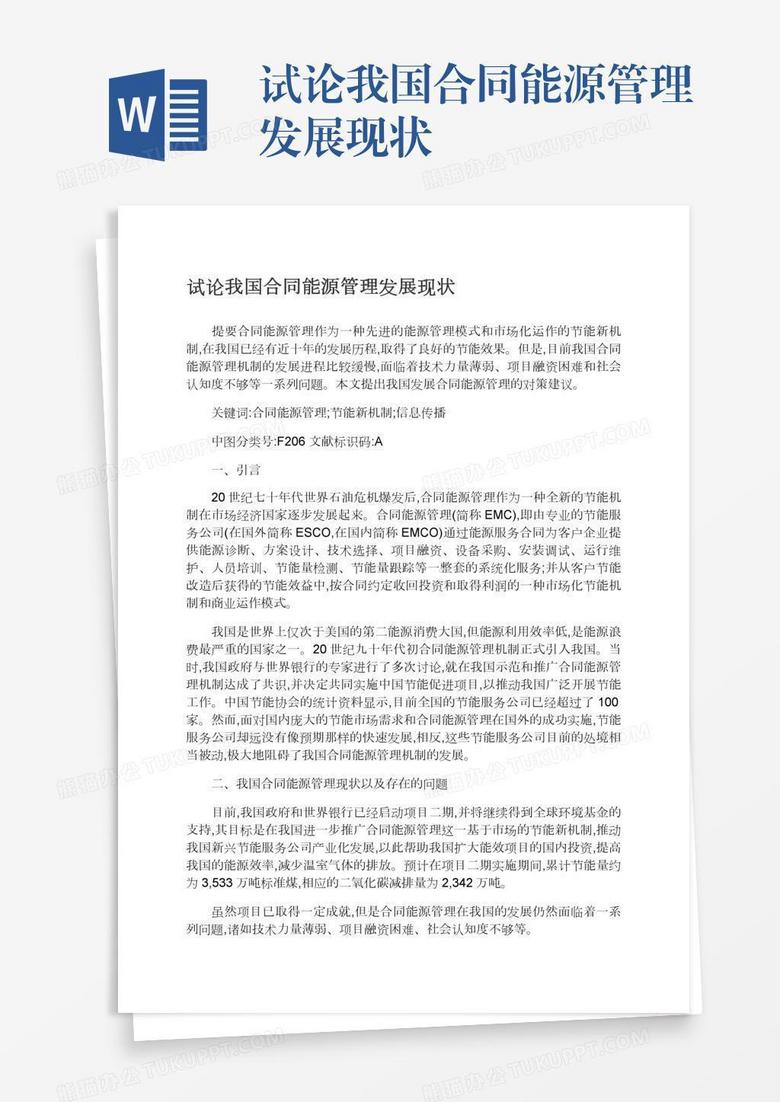 试论我国合同能源管理发展现状 试论我国合同能源管理发展现状