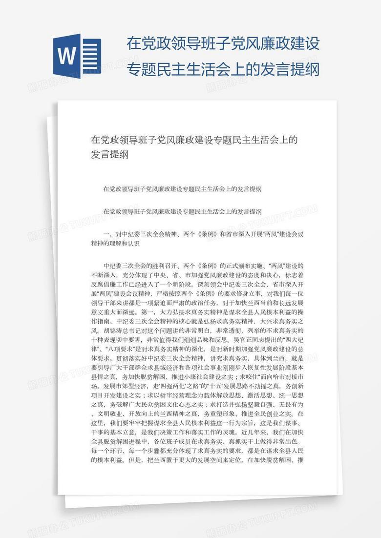 在党政领导班子党风廉政建设专题民主生活会上的发言提纲