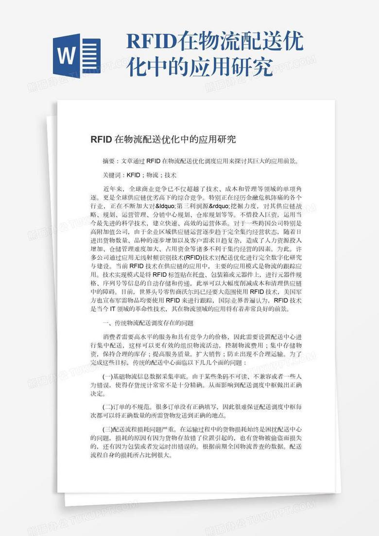 RFID在物流配送优化中的应用研究