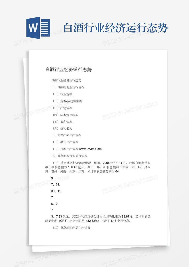 白酒行业经济运行态势