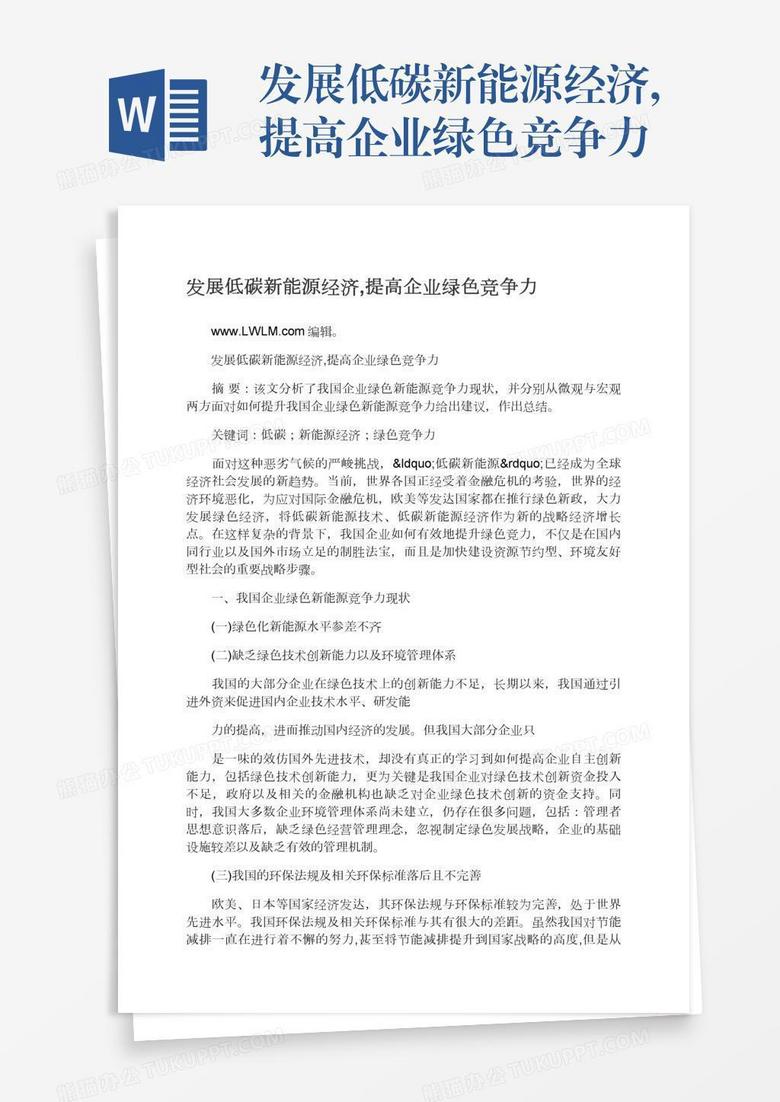 发展低碳新能源经济,提高企业绿色竞争力