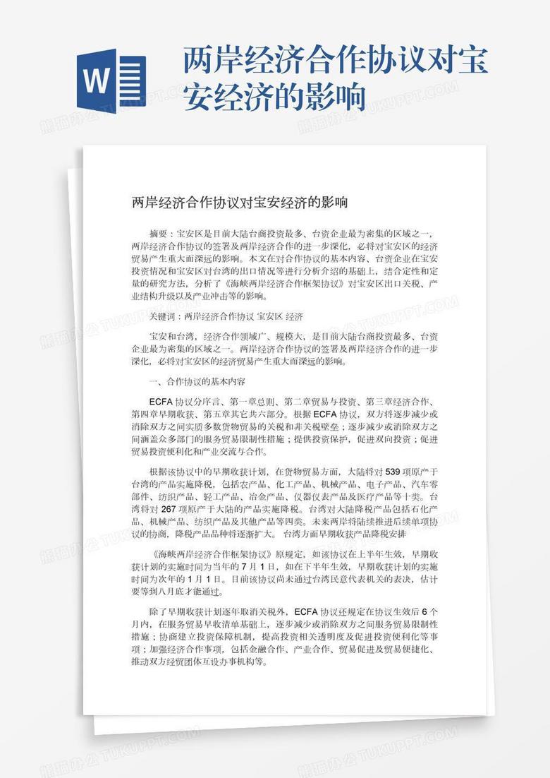 两岸经济合作协议对宝安经济的影响