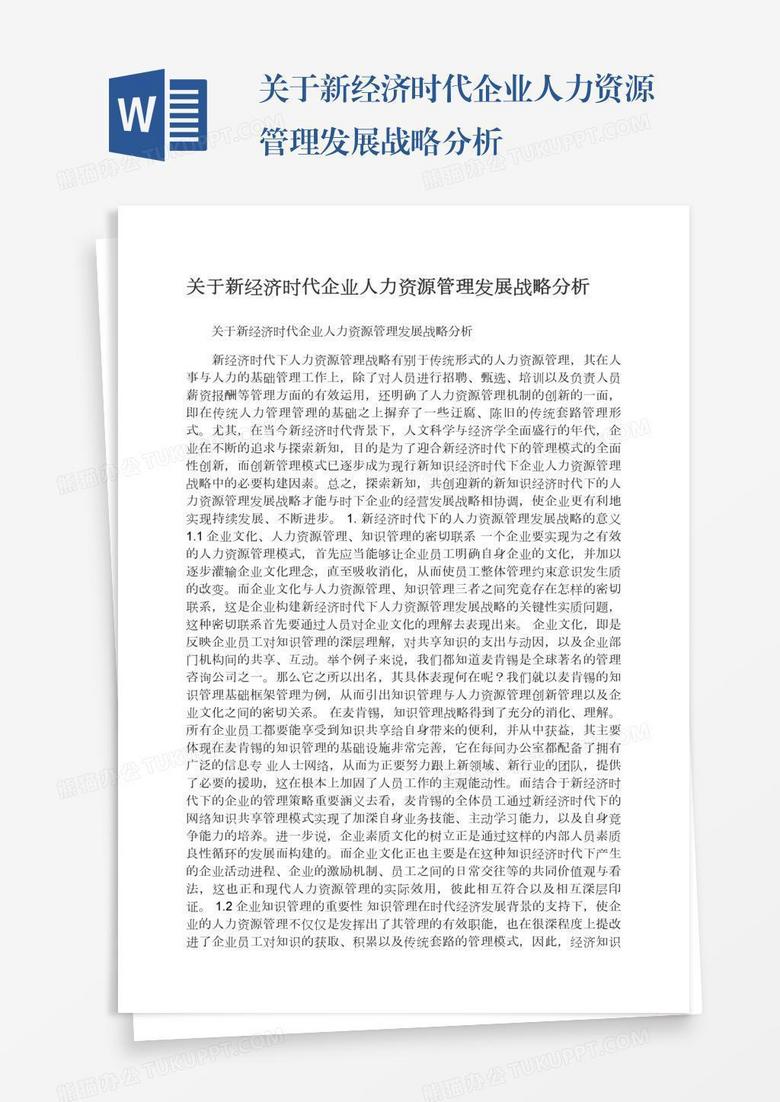关于新经济时代企业人力资源管理发展战略分析