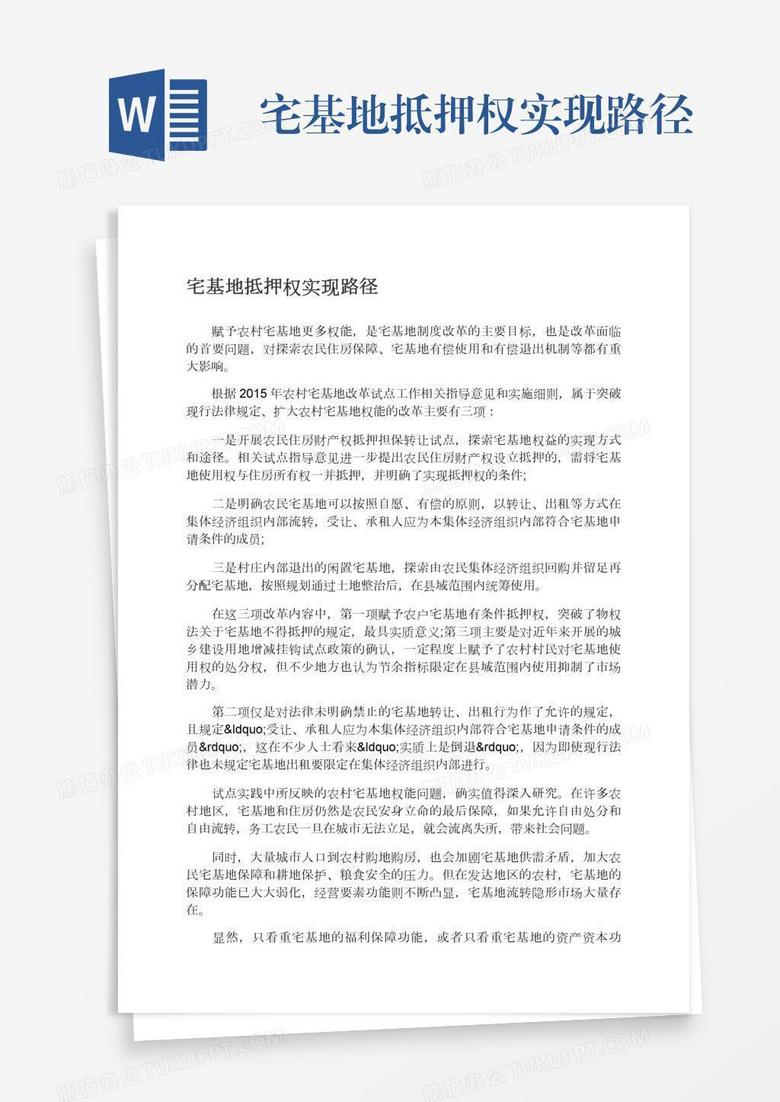 宅基地抵押权实现路径