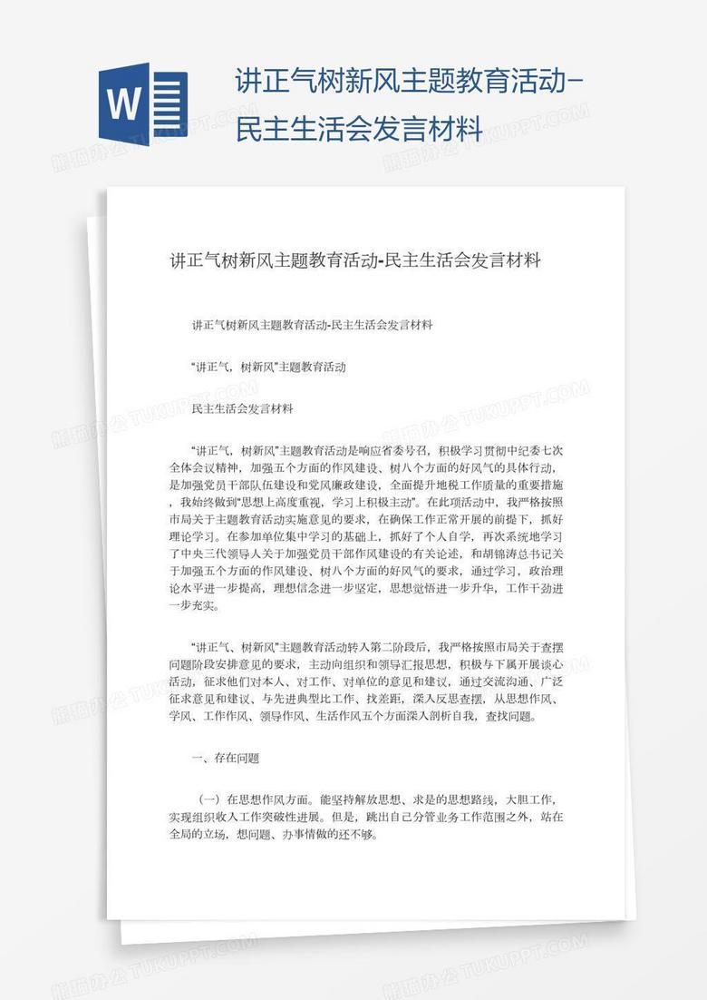 讲正气树新风主题教育活动-民主生活会发言材料