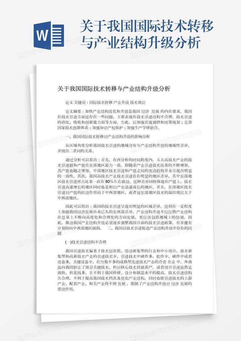 关于我国国际技术转移与产业结构升级分析