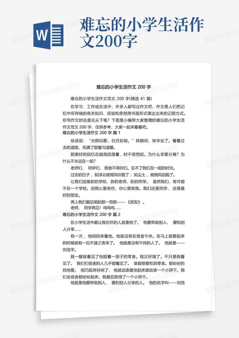 难忘的小学生活作文范文200字 精选41篇 Word模板下载 编号lznpyvnz 熊猫办公