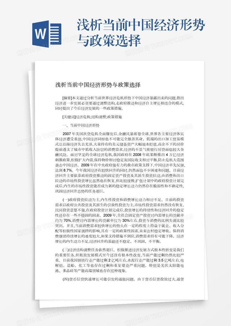 浅析当前中国经济形势与政策选择