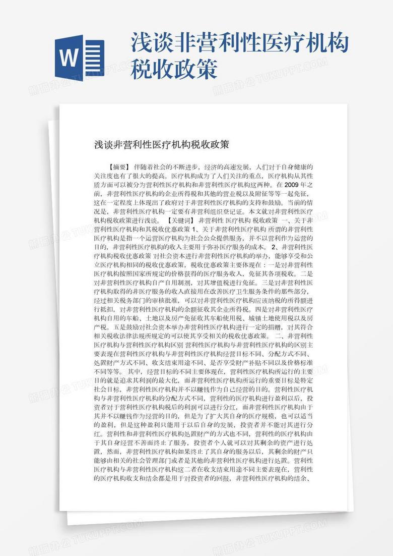 浅谈非营利性医疗机构税收政策