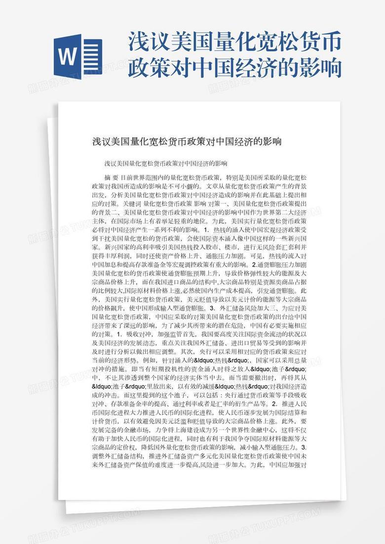 浅议美国量化宽松货币政策对中国经济的影响