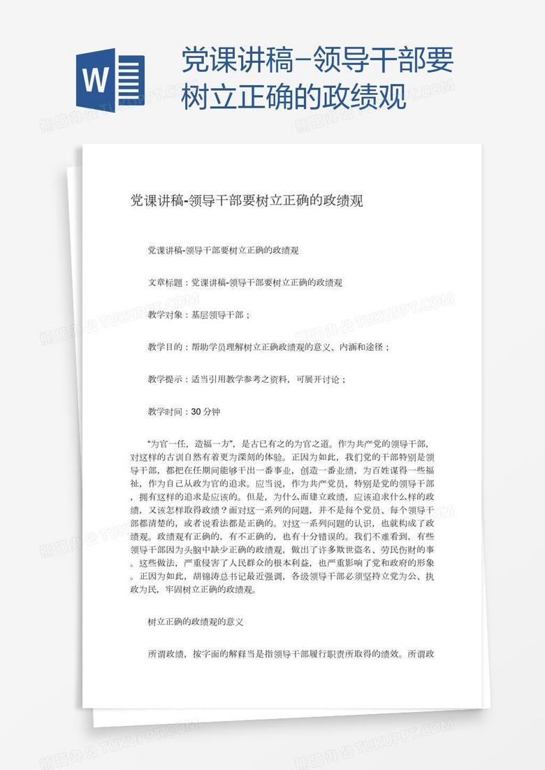 党课讲稿-领导干部要树立正确的政绩观